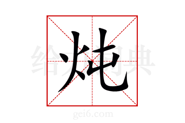 炖