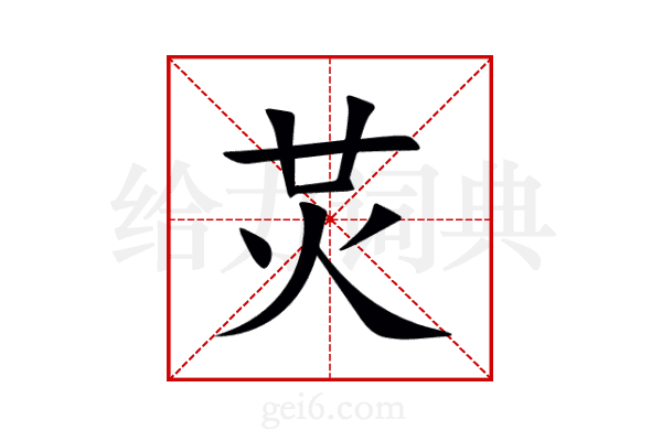 炗