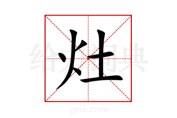 灶
