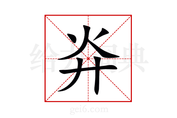 灷