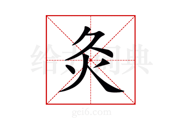 灸