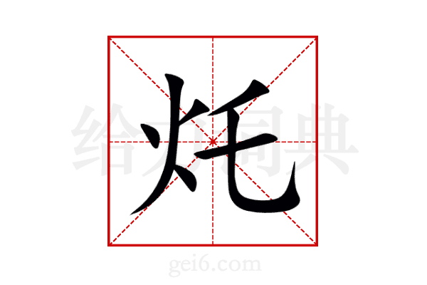 灹