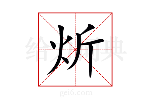 炘