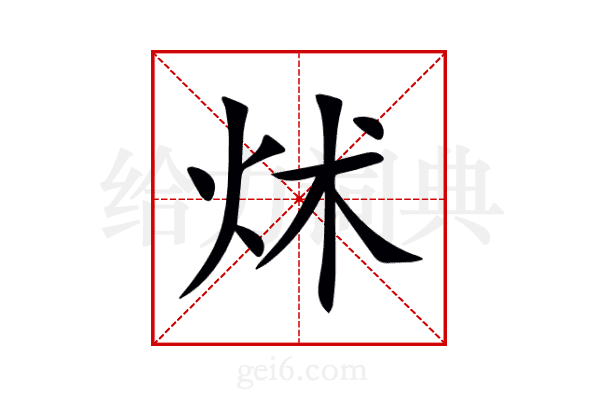 炢