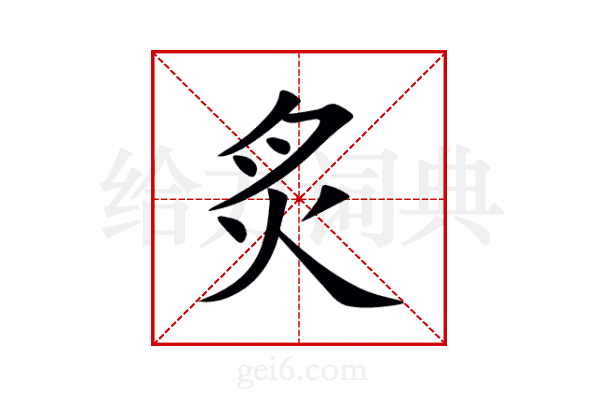 炙