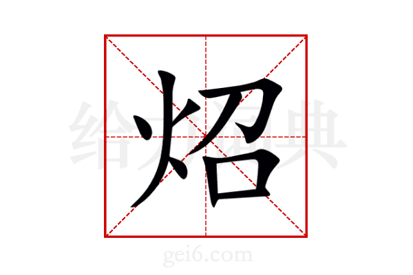 炤