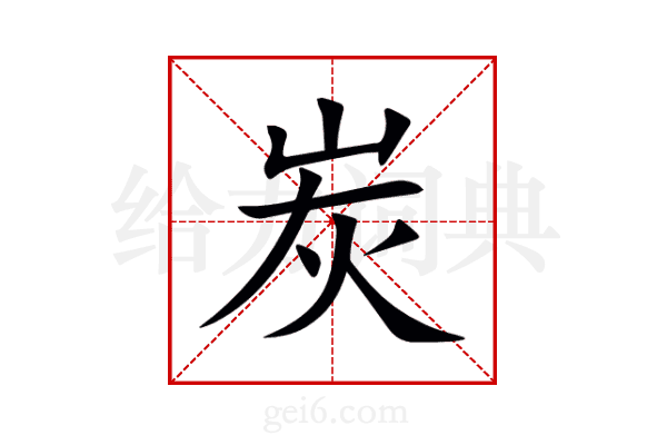 炭