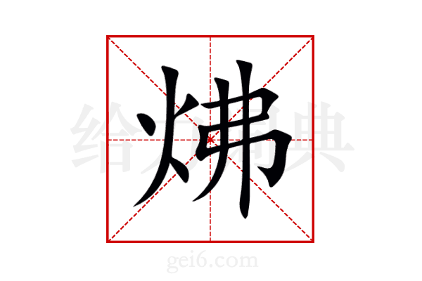 炥