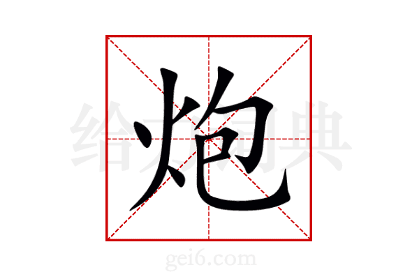 炮