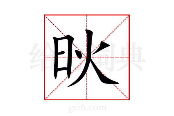 炚