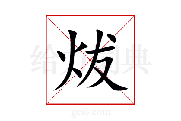 炦