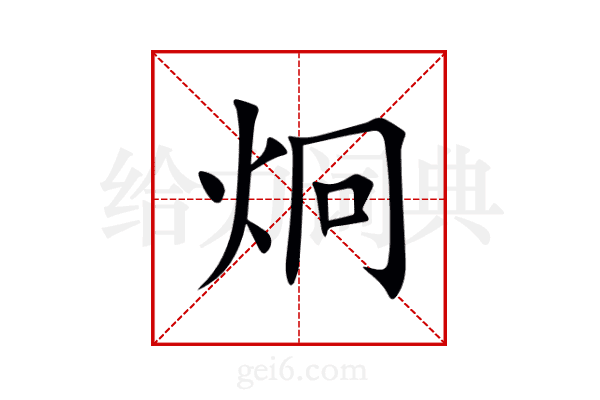 炯