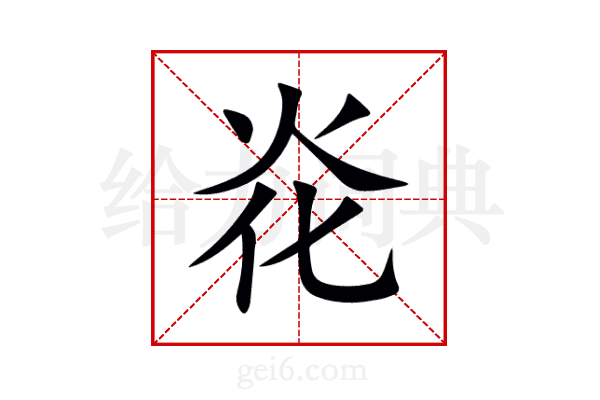 炛