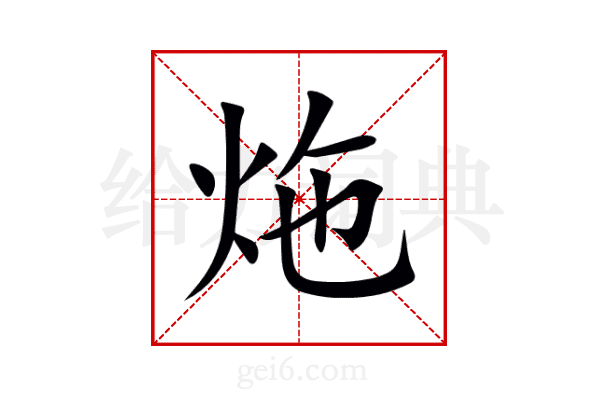 炧