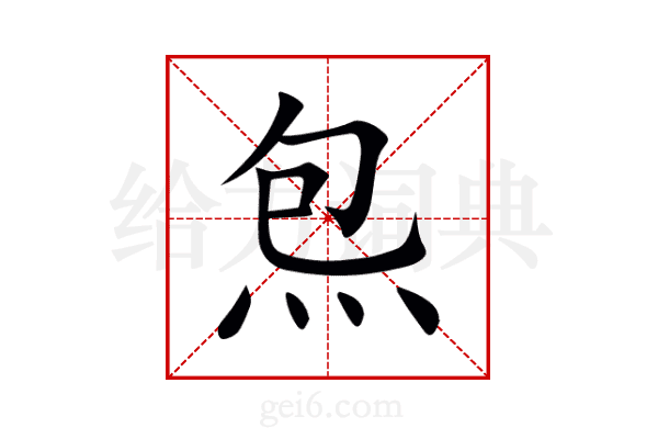 炰