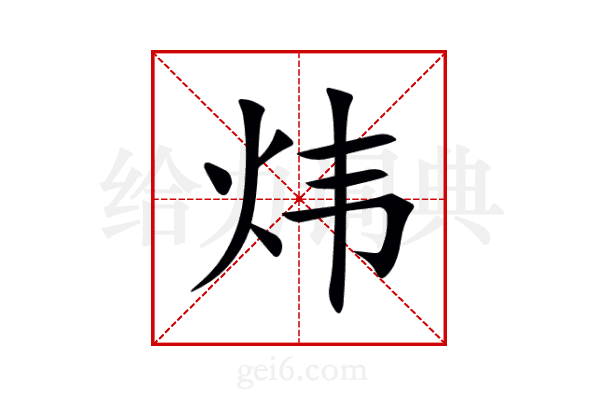 炜