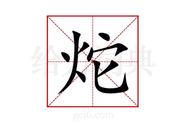 炨