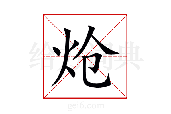 炝