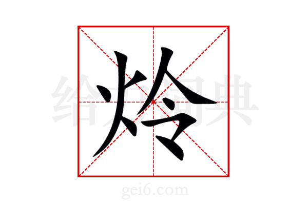 炩