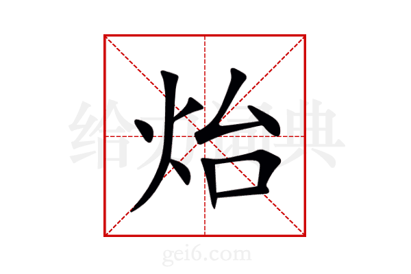炲
