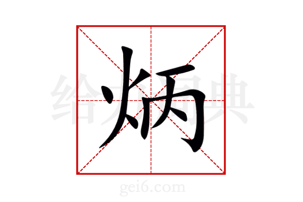 炳