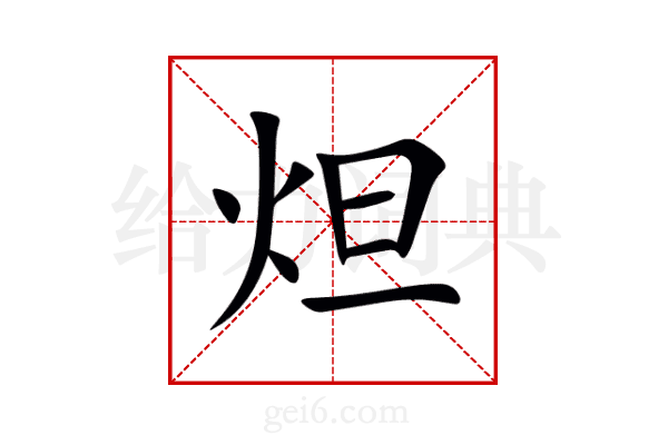 炟