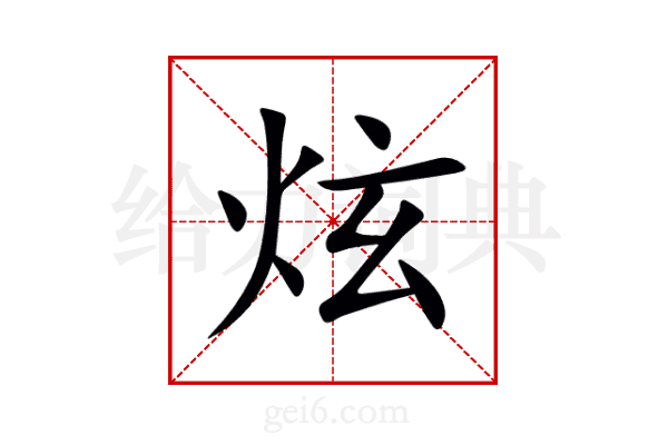 炫