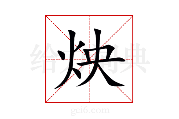 炴