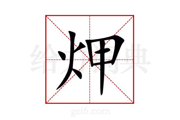 炠