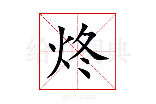 炵