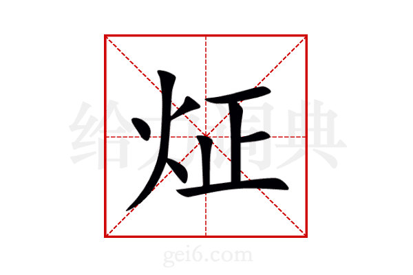 炡