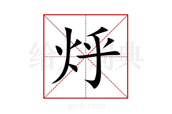 烀