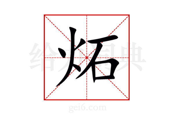 炻