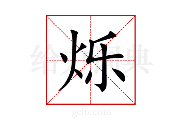 烁
