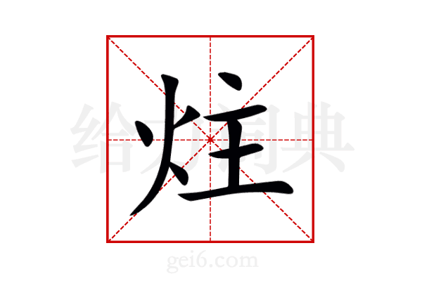 炷