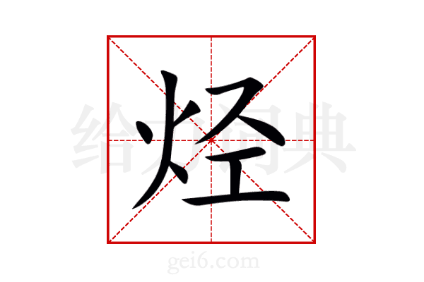 烃