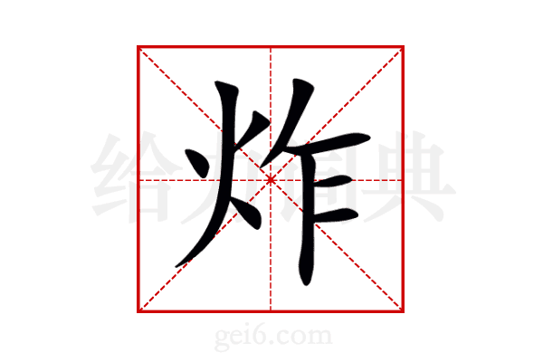 炸