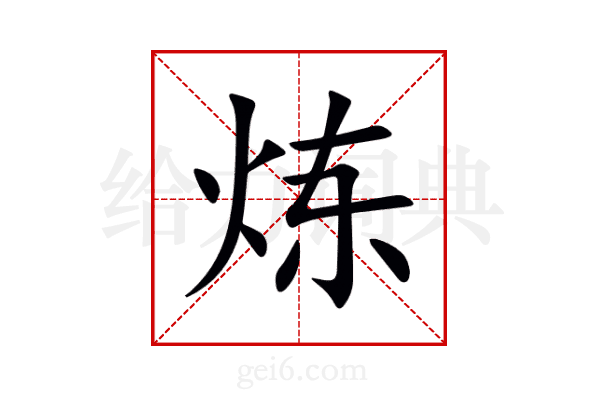 炼