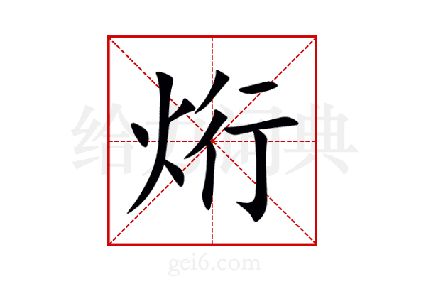 烆