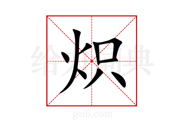 炽
