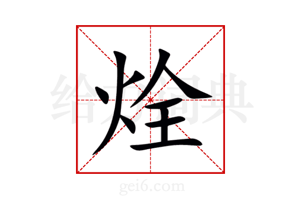 烇
