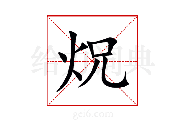 炾