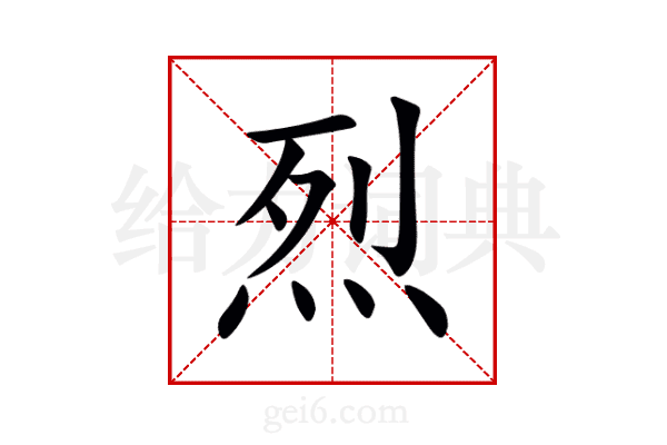 烈