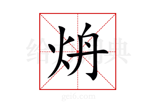 炿