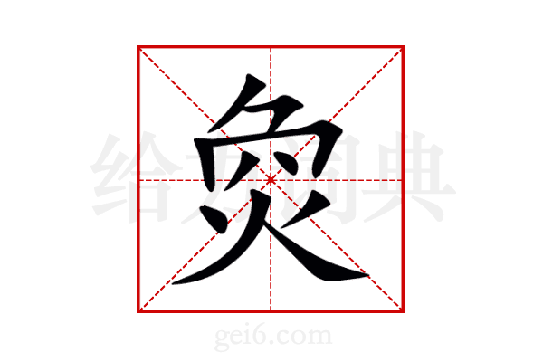 烉