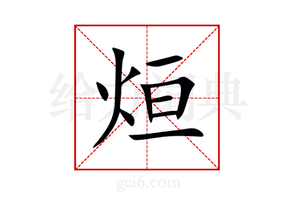 烜