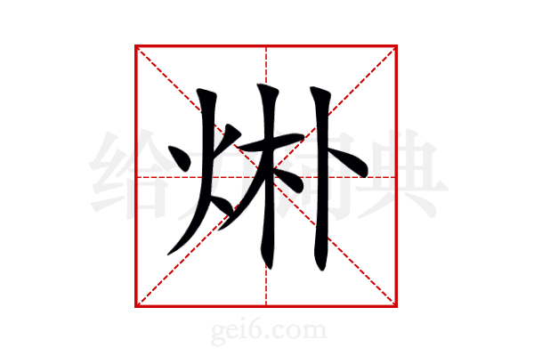 烞