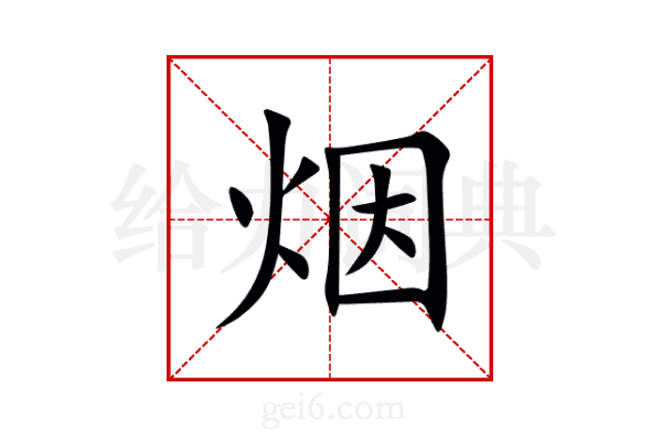 烟