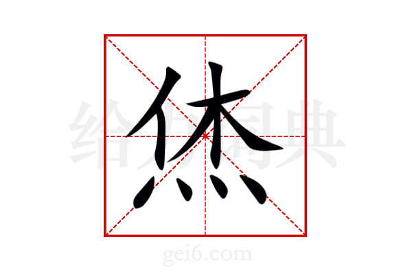 烋