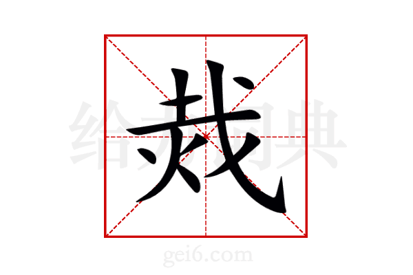 烖